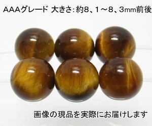 (値下げ価格)NO.1 タイガーアイＡＡＡ 8mm(6粒入り)＜知識・富貴＞縞もキレイ 仕分け済み天然石現品