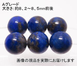 (値下げ価格)NO.13 ラピスラズリＡ 8,5mm(6粒入り)＜健康・魔除け＞お買い得 仕分け済み天然石現品