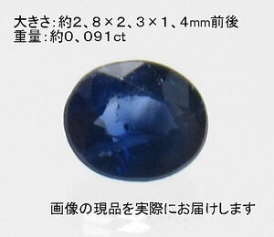 (値下げ価格)NO.3 サファイア オーバルルース(宝石名サファイア)(3×2ｍｍ)(スリランカ/マダガスカル産)天然石現品