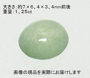 (値下げ価格)NO.3 ミャンマー産 翡翠オーバルルース(7×6,5ｍｍ)＜福徳