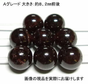 (値下げ価格)NO.3 ガーネットA 8mm(8粒入り)＜友愛・貞操＞ お買い得 仕分け済み天然石現品