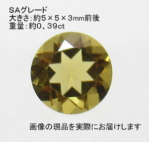 (値下げ価格)NO.5 シトリンSA ラウンドルース(5mm) ブラジル産＜幸運・リラックス＞ 美しい 天然石現品