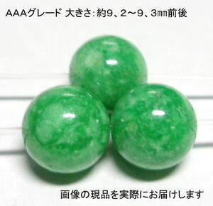 (値下げ価格)NO.5 バリサイトＡＡＡ 9mm(3粒入り)＜富・幸運＞グリーンカラーがキレイ 仕分け済み天然石現品