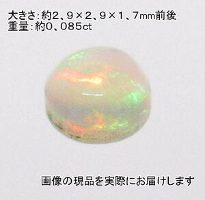 (値下げ価格)NO.29 エチオピアオパール ラウンドカボションルース(3mm)＜直観力・意識向上＞ 游色が美しい 天然石現品