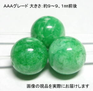 (値下げ価格)NO.4 バリサイトＡＡＡ 9mm(3粒入り)＜富・幸運＞グリーンカラーがキレイ 仕分け済み天然石現品