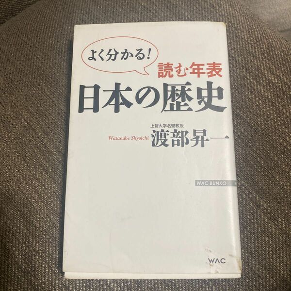 日本の歴史　よく分かる読む年表日本の歴史