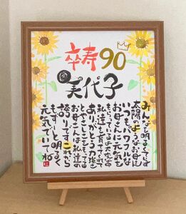 卒寿　米寿　敬老の日　おじいちゃん　おばあちゃんへ　名入れギフト　想いのプレゼント　筆文字アート　フレーム付き　色紙サイズ