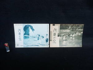 汽車の窓　２冊　1964年８月 (昭和39年) 発行　P20　見付海岸．能登内浦・昭和32年５月２０日発行　P16　日本ライン/昭和32年/昭和39年