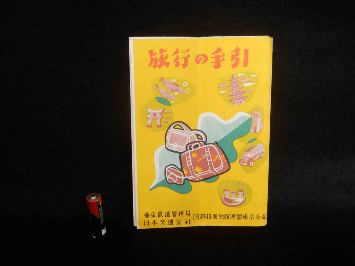 2025年最新】Yahoo!オークション -日本交通公社(印刷物)の中古品