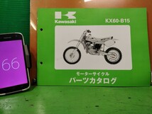 ●（R50706B3) 66　パーツリスト　パーツカタログ　PARTS LIST PARTS CATALOGUE　KX60　送料無料_画像1