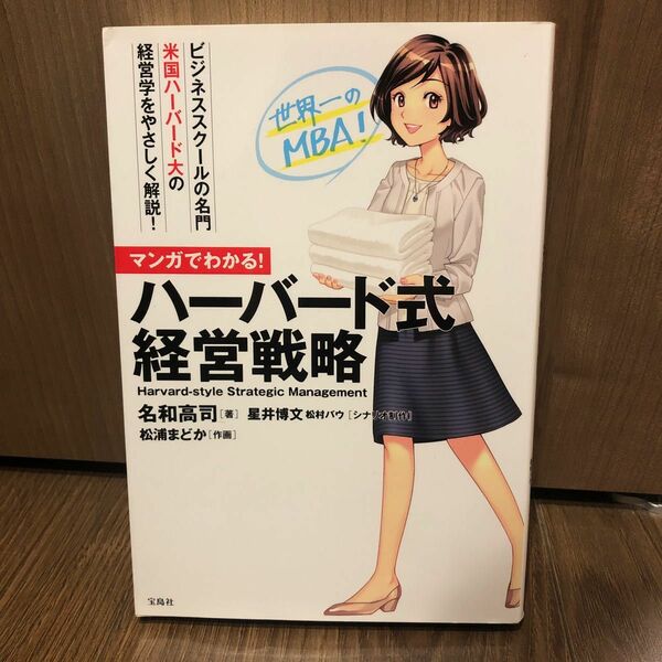 マンガでわかる！ハーバード式経営戦略 名和高司／著　星井博文／シナリオ制作　松村バウ／シナリオ制作　松浦まどか／作画