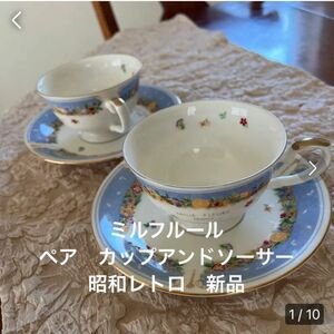 昭和レトロ　カップアンドソーサー　ミルフルール　花柄　新品　ペア