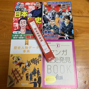 チャレンジ 5.6年生 歴史巻物年表 & 歴史人物データ辞典 & 漫画3冊 5点セット2016.3.4.9 2017.1 Benesse 付録 未使用品 送料無料