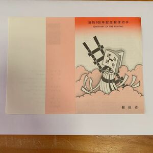 リーフレット 切手なし 1980年 郵政省 消防100年記念郵便切手 昭和55年5月31日 東京名所八代州町警視庁火消 レア 希少 非売品 美品 送料無