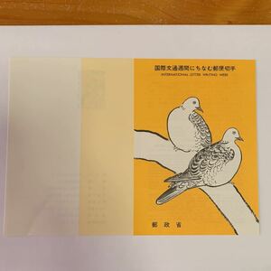 リーフレット 切手なし 1981年 郵政省 国際文通週間にちなむ郵便切手 昭和56年10月6日 双鳩図（狩野山楽筆) レア 希少 非売品 美品 送料無