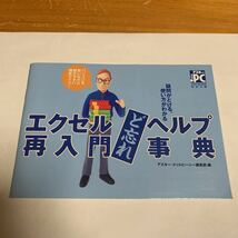 アスキー ドットPC 2001年6月号 特別付録 エクセル 再入門 ど忘れ ヘルプ辞典 アスキー・ドットピーシー 非売品 未使用品 送料無料_画像1