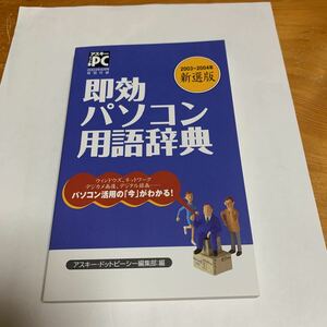 アスキー ドットPC 2003年8月号 特別付録 即効パソコン用語辞典 2003~2004年 新選版 アスキー・ドットピーシー 非売品 未使用 送料無料