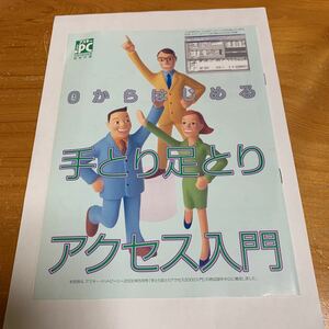 アスキー ドットPC 2001年9月号 特別付録 ゼロからはじめる 手とり足とり アクセス入門 アスキー・ドットピーシー 非売品 未使用 送料無料