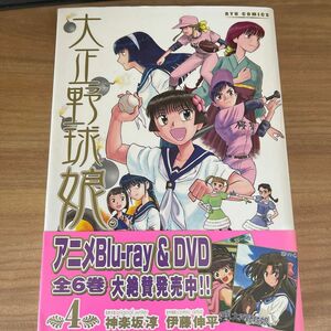 大正野球娘。　　　４ （リュウコミックス） 伊藤　伸平　画