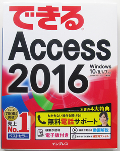 ★できるAccess 2016★Windows 10/8.1/7対応★データベース作りの基本から活用までを無理なく学べる！★入門書の決定版★初心者～★