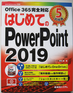 ★はじめてのPowerPoint 2019★初心者でもらくらく読める入門書の決定版！★Office365完全対応★別冊付録付き★初心者～★