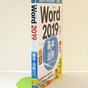 ★できるポケット★Word 2019 基本＆活用マスターブック★Office 2019/Office 365両対応★基本を効率よく身に付けられる★初心者～★の画像9