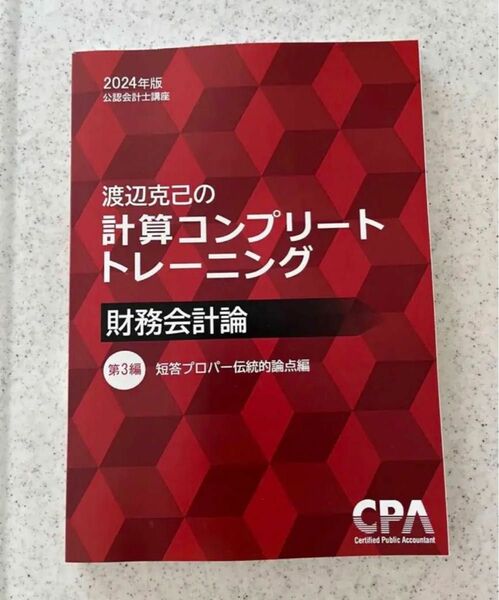 CPA公認会計士　財務会計論　コントレ