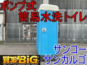 【愛知 西尾倉庫店】AB44【限定1台】サンコー ポンプ式 簡易 水洗トイレ サンカルゴ ★ 三甲 和式 仮設トイレ 工事 農業 現場 ★ 中古