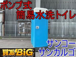 【愛知 西尾倉庫店】AB42 ★ サンコー ポンプ式 簡易 水洗トイレ サンカルゴ ★ 三甲 和式 仮設トイレ 工事 農業 現場 ★ 中古