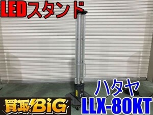 [ Aichi west tail warehouse shop ]AA684[ outright sales ]HATAYA LED stand light LLX-80KT * is Taya panorama stand lighting nighttime work camp * used 