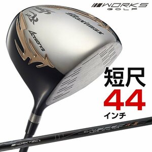 ◎新品◎短尺４４インチ WORKS GOLF シニア日本一404Y飛んだ！マキシマックスドライバー 9.5 10.5 S / R