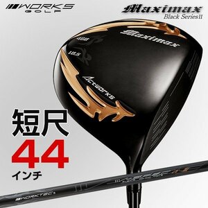 ★新品★短尺 ドライバー WORKS GOLF マキシマックス ドライバー ブラックシリーズ2 適合限界高反発加工 9.5 10.5 R / S