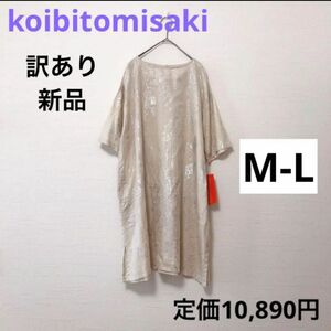 【SALE】訳あり 新品 チュニック ワンピース M - L ベージュ シルバー タグ付き プリント 総柄 秋 リネン 麻