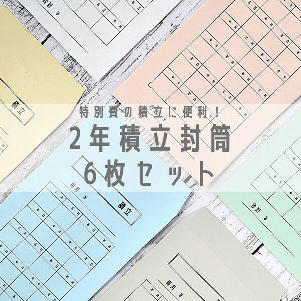 大きな出費の積立に便利＊2年積立封筒6枚セット