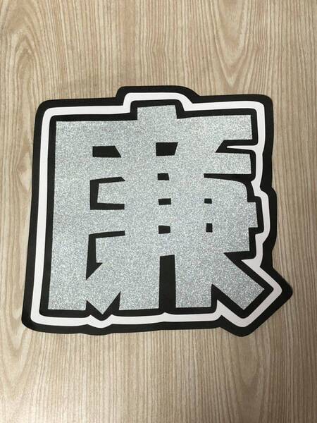 手作りうちわ★文字のみ★廉