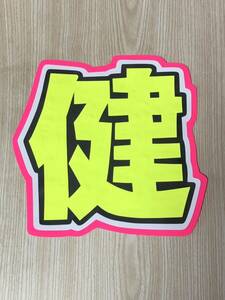  handmade "uchiwa" fan * character only *.