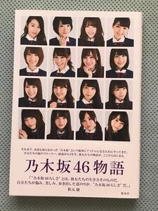 乃木坂46物語 帯付　集英社