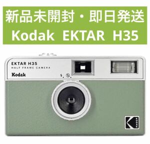 【新品未開封・即日発送】Kodak コダック フィルムカメラ EKTAR H35