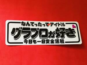 ●ud977.防水ステッカー【グラプロが好き】★アンドン デコトラ 旧車會