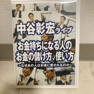 中谷彰宏　お金持ちになる人のお金の儲け方　使い方　なぜあの人はお金に愛されるのか　CD