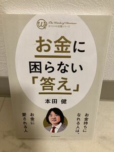 お金に困らない 「答え」 プレジデントムック カリスマの言葉シリーズ／本田健 (著者)