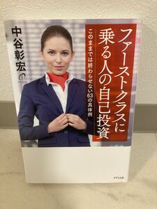 ファーストクラスに乗る人の自己投資　このままでは終わらせない６３の具体例 中谷彰宏／著