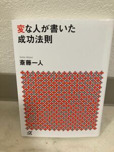 変な人が書いた成功法則 （講談社＋α文庫） 斎藤一人／〔著〕