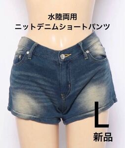 新品 ユニセックス ニットデニムショートパンツ 短パン 水着 サマーパンツ 水陸両用 コットン100% 大きいサイズ L