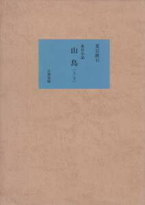 永日小品 山鳥 （上・下）夏目漱石 自筆原稿 名著復刻全集 近代文学館 ほるぷ出版