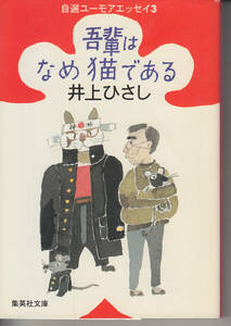 吾輩はなめ猫である 自選ユーモアエッセイ(3) (井上ひさし 自選ユーモアエッセイ) (集英社文庫)