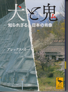 犬と鬼 知られざる日本の肖像 (講談社学術文庫) アレックス・カー