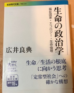 生命の政治学――福祉国家・エコロジー・生命倫理 (岩波現代文庫)