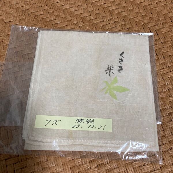 草木染め ハンカチ