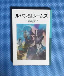 ★ルパン対ホームズ ★岩波少年文庫 （新版）★ モーリス・ルブラン／作・榊原晃三／訳★定価840円＋税★